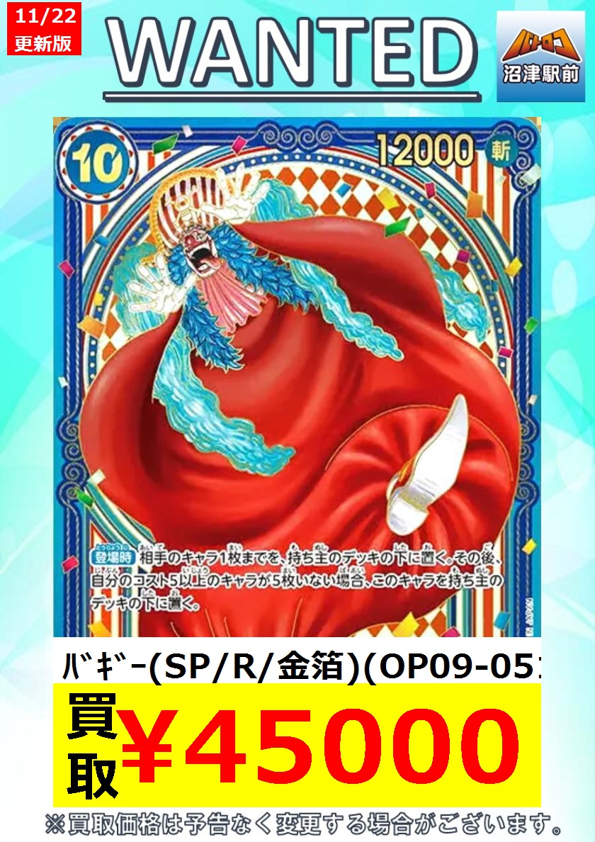 【＃ONEPIECEカードゲーム 高価買取情報】
数量限定高価買取※美品に限ります。
＃蒼海の七傑　13：00現在

ﾊﾞｷﾞｰ（SP/R/銀箔）（OP09-051） ￥35,000

ﾊﾞｷﾞｰ（SP/R/金箔）（OP09-051） ￥45,000

#ワンピースカードゲーム #ヌマロコ