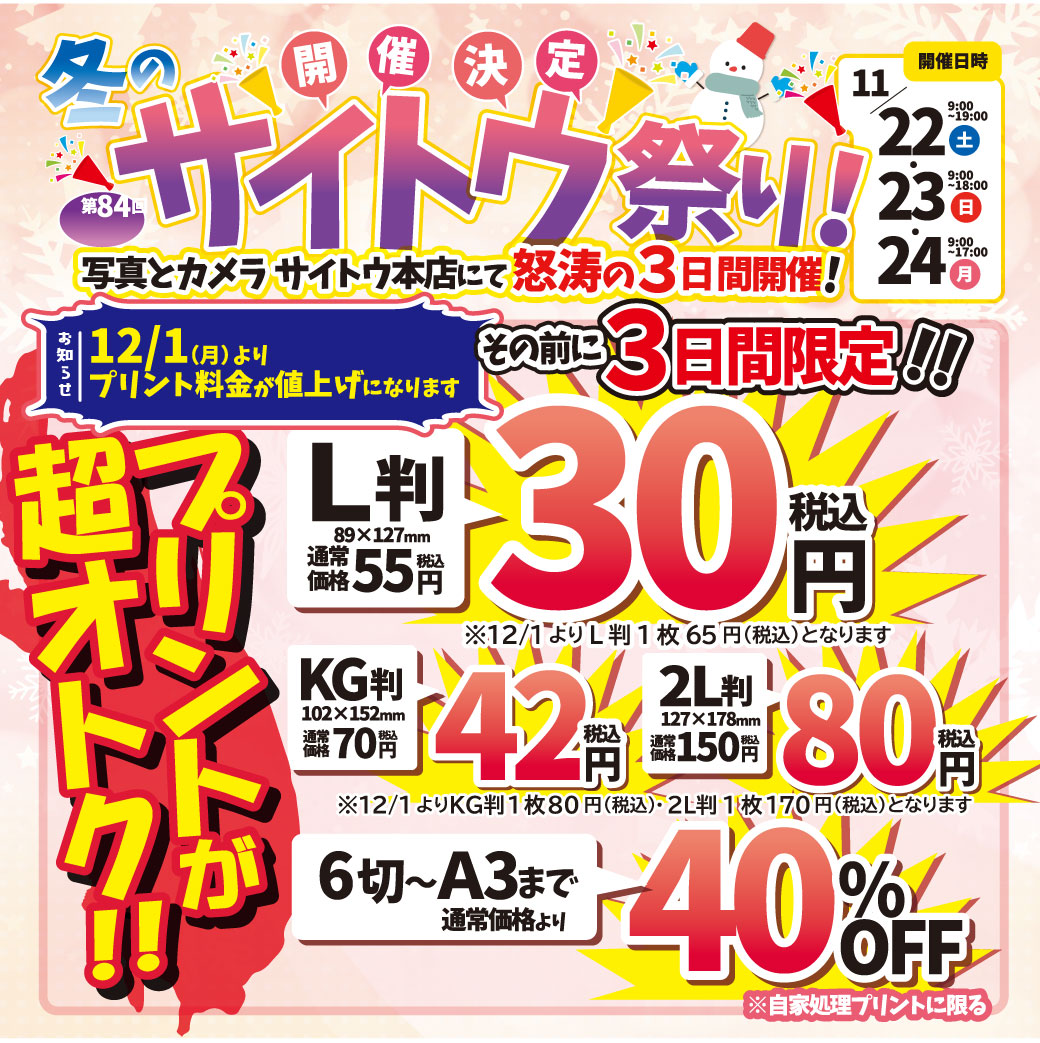 Saitou_Camera's tweet photo. #サイトウ祭り 2日目！
本日も皆様のお越しをお待ちしております

すみません！
12/1からプリント代が値上げになります
今回が値上がり前最後のチャンス！
プリントしたい画像をどんどん写真にしましょう

本日は18時までお店やってます！

#写真とカメラサイトウ
#写真 #会津　
#カメラ もオトク♪ https://t.co/CG2TWsCSO3