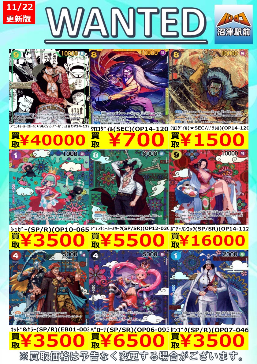 【＃ONEPIECEカードゲーム 高価買取情報】
数量限定高価買取※美品に限ります。
＃蒼海の七傑　13：00現在

わらわ こわい…（★R/ﾊﾟﾗﾚﾙ）（OP14-118） 
￥14,000

ﾎﾞｱ･ﾊﾝｺｯｸ（SP/SR）（OP14-112） ￥16,000

#ワンピースカードゲーム #ヌマロコ