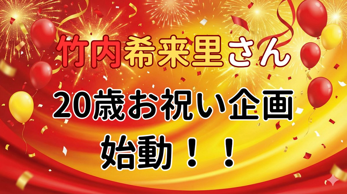 kirari_seitan's tweet image. 2月20日にお誕生日を迎える希来里さんへのお祝い駅広告ポスターを計画中！
ご支援いただいた方のお名前を掲載いたします！
ご支援の額により複数箇所掲出のアップグレードの用意もございます！
#竹内希来里
↓からご参加ください！1口1500円から！
docs.google.com/forms/d/1f7AtZ…
