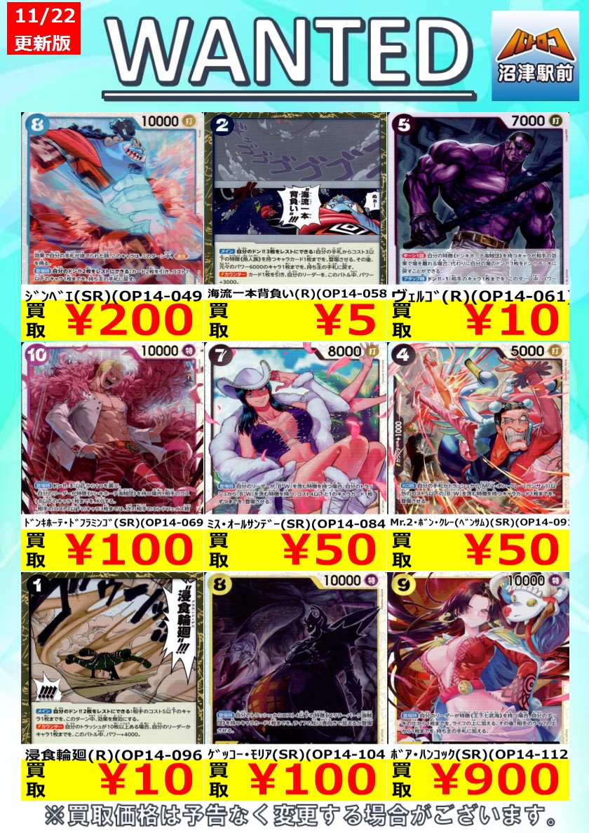 【＃ONEPIECEカードゲーム 高価買取情報】
数量限定高価買取※美品に限ります。

＃蒼海の七傑　13：00現在

ﾅﾐ（SR）（OP14-031） ￥800

ﾍﾟﾛｰﾅ（SR）（OP14-033） ￥500

ﾎﾞｱ･ﾊﾝｺｯｸ（SR）（OP14-112） ￥900

#ワンピースカードゲーム #ヌマロコ