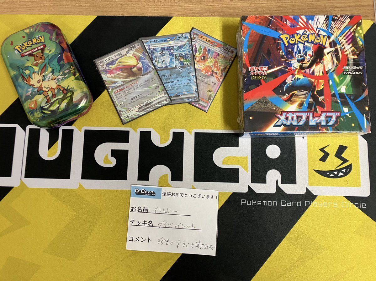 DCentGame's tweet image. 【大会結果】
本日開催のD-Cent CUP🏆
10名のご参加でした！優勝はていよー様です‼️

デッキ:ブイズバレット
コメント:珍しく言うこと聞きました

優勝おめでとうございます🎊

次回開催は11/23(日)14:00〜メガブレイブBOX争奪戦を予定しております。

tonamel.com/competition/cP…

#ポケカ…