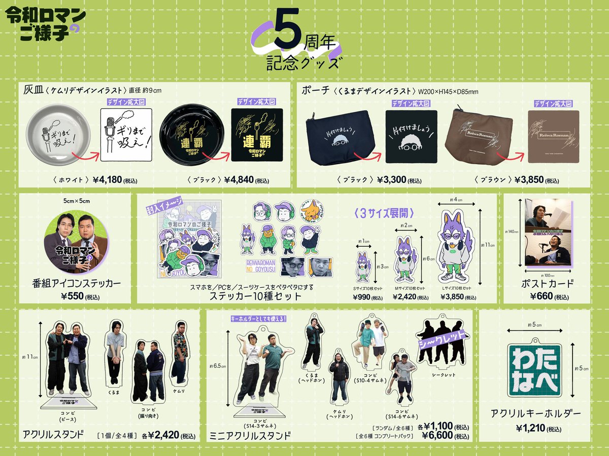 令和ロマン　グッズ　まとめ 📢新商品のご案内📢 本日より、「令和ロマンのご様子」5周年記念グッズ