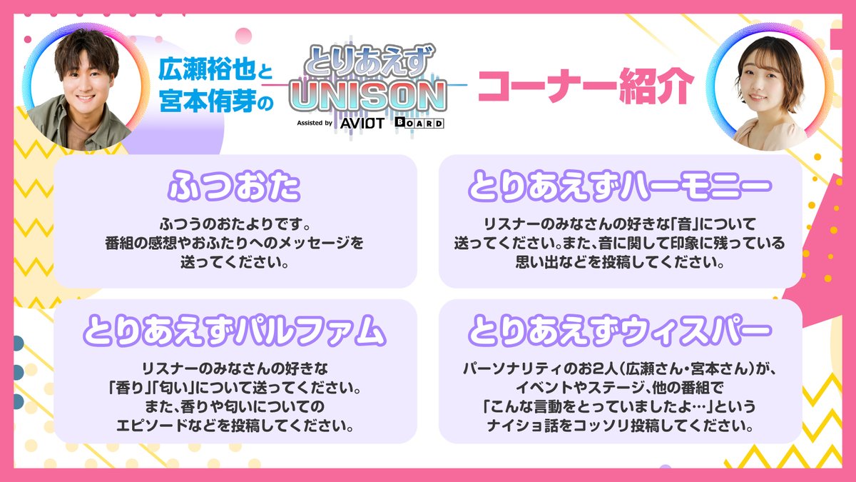 TORIAEZUUNISON's tweet image. 『広瀬裕也と宮本侑芽のとりあえずUNISON』
第11回のゲストが決定🎉

なんと、#濱田龍臣 さんにお越し頂きます‼️

おたよりはお早めに‼️
forms.gle/1rND8ntS8TEdG1…

#とりユニ #ゆうゆめ #AVIOT #BOARD #広瀬裕也 #宮本侑芽