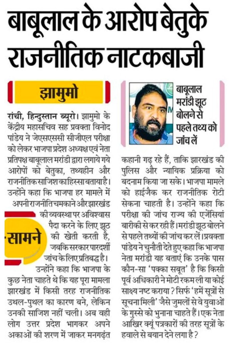 झारखंड विरोधी और बदहाल भाजपा का स्तर इतना गिर गया है कि पर्दे के पीछे से जो षड्यंत्र यह रच नहीं सके उसे विफल होते देख राजनीतिक नाटकबाजी करते हैं।
ब्रेकिंग न्यूज की फर्जी सनसनी के चक्कर में भाजपा वाले सच को ही झुठला देने के फेर में रहते हैं। 
लेकिन सच तो सच ही रहेगा, कब तक झुठलाते