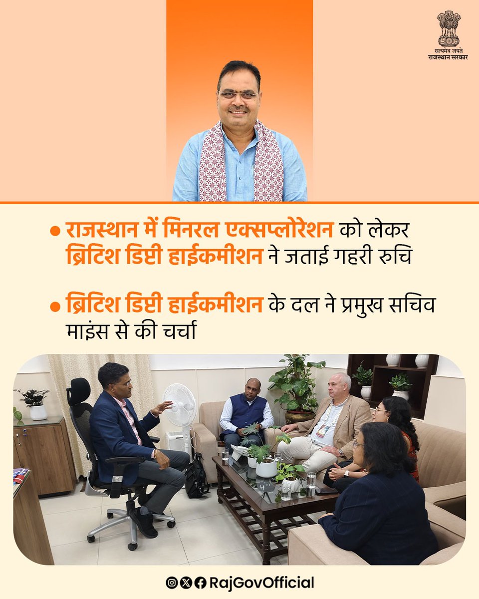 ब्रिटिश डिप्टी हाईकमीशन के प्रतिनिधियों ने मिनरल एक्सप्लोरेशन के क्षेत्र में, राजस्थान में कार्य करने में रुचि दिखाई है। प्रमुख सचिव माइंस श्री टी. रविकान्त से शुक्रवार को सचिवालय में ब्रिटिश डिप्टी हाईकमीशन के गुजरात-राजस्थान के डिप्टी हाईकमीश्नर श्री स्टिफेन हिकलिंग, वरिष्ठ