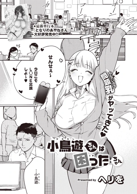 《エグゼ作品紹介⑨》
【ヘリを/小鳥遊ちゃんは困ったちゃん】
教師・山本にべったりなJK・小鳥遊ちゃん🐦
塩対応な山本だが、彼女はどんどん距離を詰めてきて⁉️
さらに、放課後に彼女が教室で一人でいるを心配し声をかけると、頬を赤らめた姿で顔を上げて⁉️
ヘリを先生が描く問題児ギャルワカラSEX💖 