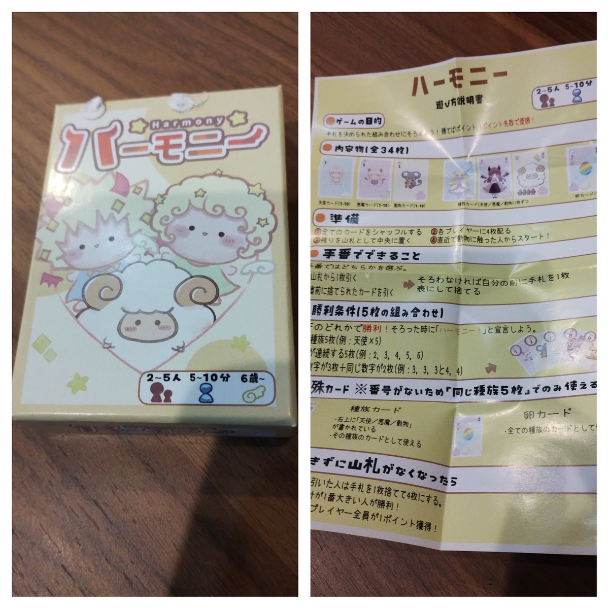 昨日『ハーモニー』も試遊させてもらいました。そうは簡単に役が出来ないのが面白かったです。カードを撮ってないけど…可愛いイラストで、ほのぼのしました〜