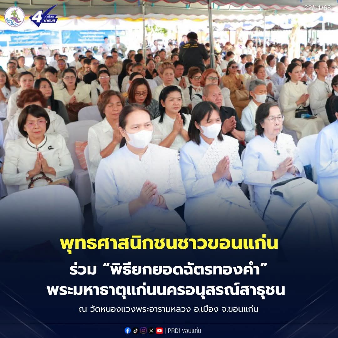 Region1official's tweet photo. (22 พ.ย. 68) พุทธศาสนิกชนชาวขอนแก่น ร่วม "พิธียกยอดฉัตรทองคำ
พระมหาธาตุแก่นนครอนุสรณ์สาธุชน"
ณ วัดหนองแวง พระอารามหลวง อ.เมือง จ.ขอนแก่น
#อนุทิน #นายกรัฐมนตรี #ขอนแก่น #พระธาตุ9ชั้น #พระมหาธาตุแก่นนคร https://t.co/wEg27Ck3DD