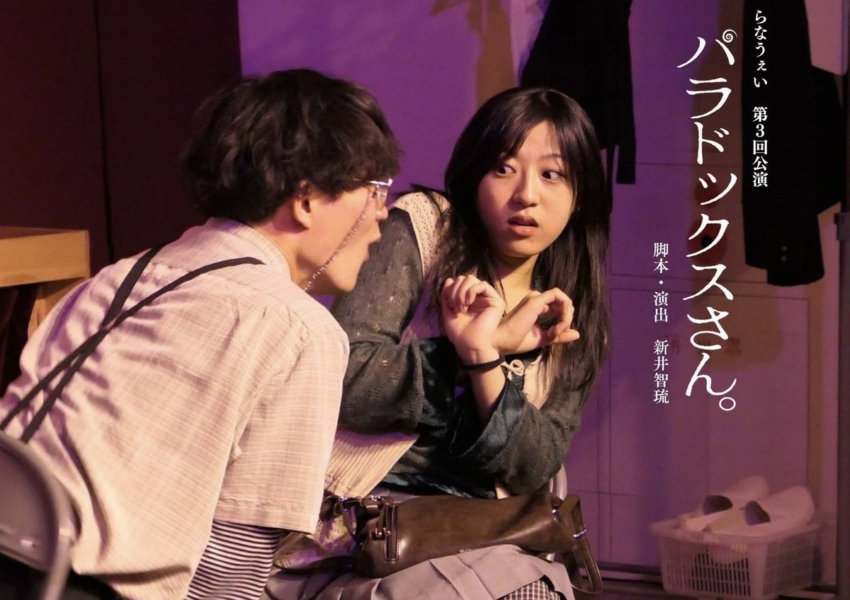 ◤らなうぇい『パラドックスさん。』◢

昨日、無事に初日の幕が開きました！㊗️
本日、2公演！

－11月22日(土) 昼公演

■受付・開場：13:30
■開演：14:00
■上演時間：90分
■会場：元映画館

■当日券：若干枚あり
開演30分前より受付・先着順

 #らなうぇい  #パラドックスさん