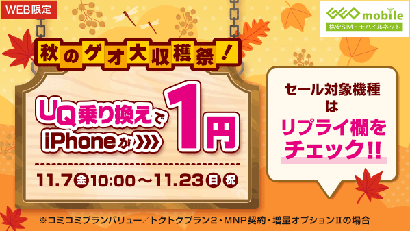 GEO_mobile_jp's tweet image. WEB限定
🍁🍠✨゜+.――――――+.゜
秋のゲオ大収穫祭！ UQ乗り換えでiPhoneが1円！
゜+.――――――+.゜✨🍠🍁

最近 ガチで毎日寒い…🥶
けど、ゲオモバイルのWEB限定セールはアツい🔥🔥

#乗り換え(#MNP)で
📱中古 #iPhone12  が
なんと…驚きの価格に！😱💥

他にもセール対象機種あり✅
詳細はこちら👇