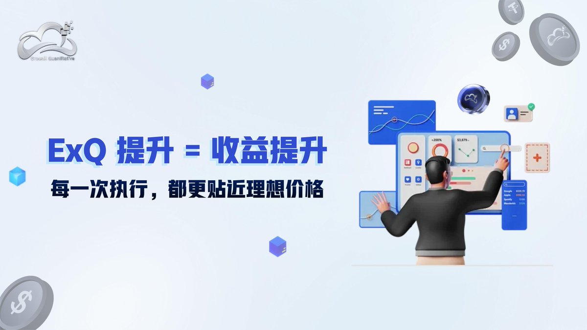 GreenX_Quant's tweet image. ⚡【执行质量 ExQ 持续优化】
波算云图在最新一轮系统升级中，
持续优化滑点控制与成交深度表现，
让每一次交易都更贴近理想价格。
执行效率的每一步提升，
都会直接抬高策略的整体收益质量。
#GreenX #Quant #SmartExecution