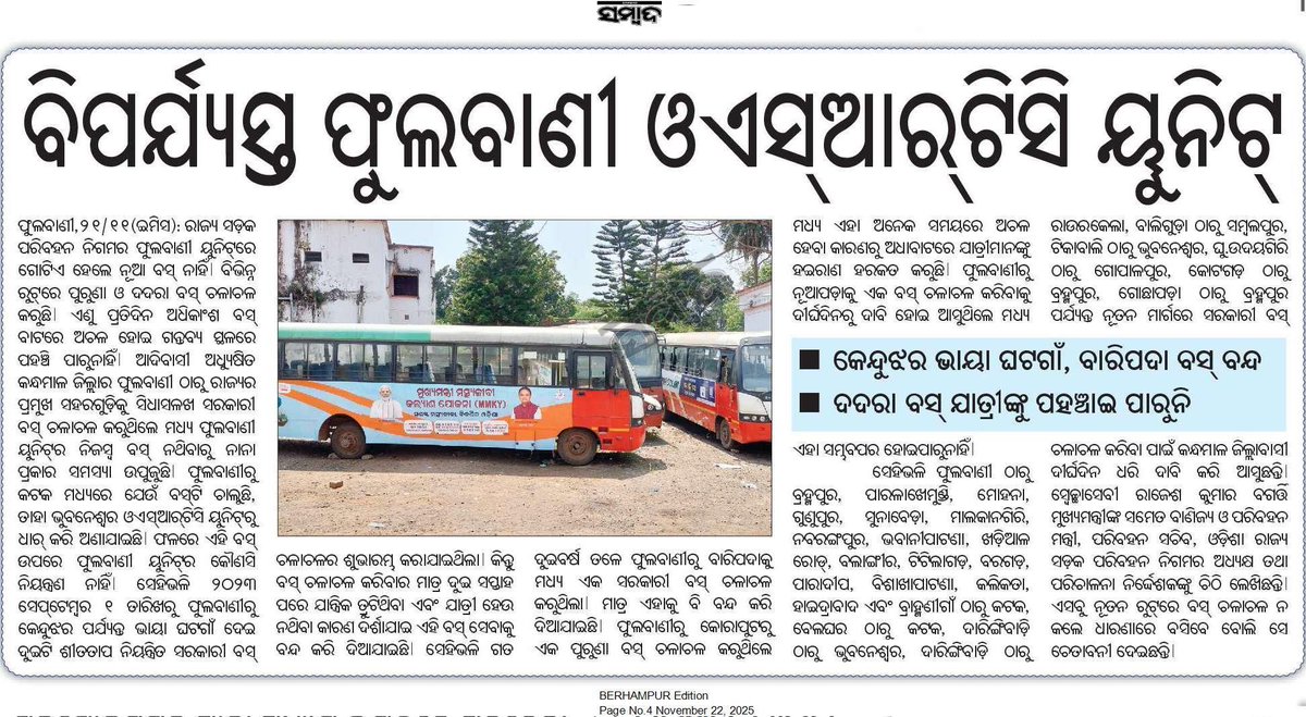 ସାର୍, #ଫୁଲବାଣୀ <a href="/OSRTC_Odisha/">ଓଡ଼ିଶା ରାଜ୍ୟ ସଡ଼କ ପରିବହନ ନିଗମ | OSRTC</a> ଶାଖା ର #ଅଚଳାବସ୍ଥା ଦୂର ସହିତ #ନୂତନ_ମାର୍ଗରେ_ବସ୍ ଚଳାଚଳ ପାଇଁ <a href="/CMO_Odisha/">CMO Odisha</a> ଙ୍କ ଅଭିଯୋଗ ପ୍ରକୋଷ୍ଠରେ ୧୩୦ ଅଭିଯୋଗ ପଞ୍ଜିକୃତ ସତ୍ତ୍ଵେ ଆଜି ପର୍ଯ୍ୟନ୍ତ କୌଣସି ପଦକ୍ଷେପ ନିଆଗଲା ନାହିଁ, ତେଣୁ ଏଥିପ୍ରତି ଦୃଷ୍ଟି ଦେବା ପାଇଁ ଆପଣଙ୍କୁ ଅନୁରୋଧ କରୁଛି ।
<a href="/CTOdisha/">ବାଣିଜ୍ୟ ଓ ପରିବହନ ବିଭାଗ । Commerce & Transport</a> <a href="/BibhutiJena93/">Bibhuti Bhusan Jena</a> <a href="/RAJPUT_NBS/">NBS Rajput, IAS</a>