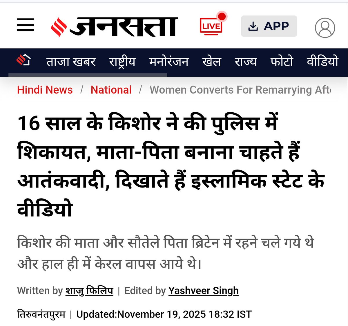 KananHTrivedi's tweet image. केरल में 16 साल का नाबालिक बच्चा अपने चाचा के साथ थाने गया और बेहद हैरान करने वाली शिकायत दी

16 साल के वो बच्चे को उसके पढ़े लिखे
माता पिता ISIS के वीडियो दिखाकर कहते हैं कि तुम भी आतंकवादी बनो और ISIS में शामिल हो जाओ तभी परिवार को जन्नत मिलेगी

यही है मुसलमानों का असली मकसद?😡