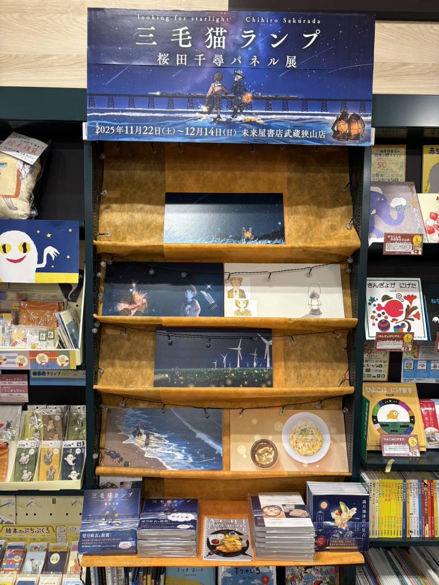 【三毛猫ランプ🐈‍⬛桜田千尋 パネル展】
現在開催中です！

『#三毛猫ランプ』の世界を感じられる一角となっております。
ぜひお越しください🌙

期間：11月22日(土)～12月14日(日)
場所：児童書売場