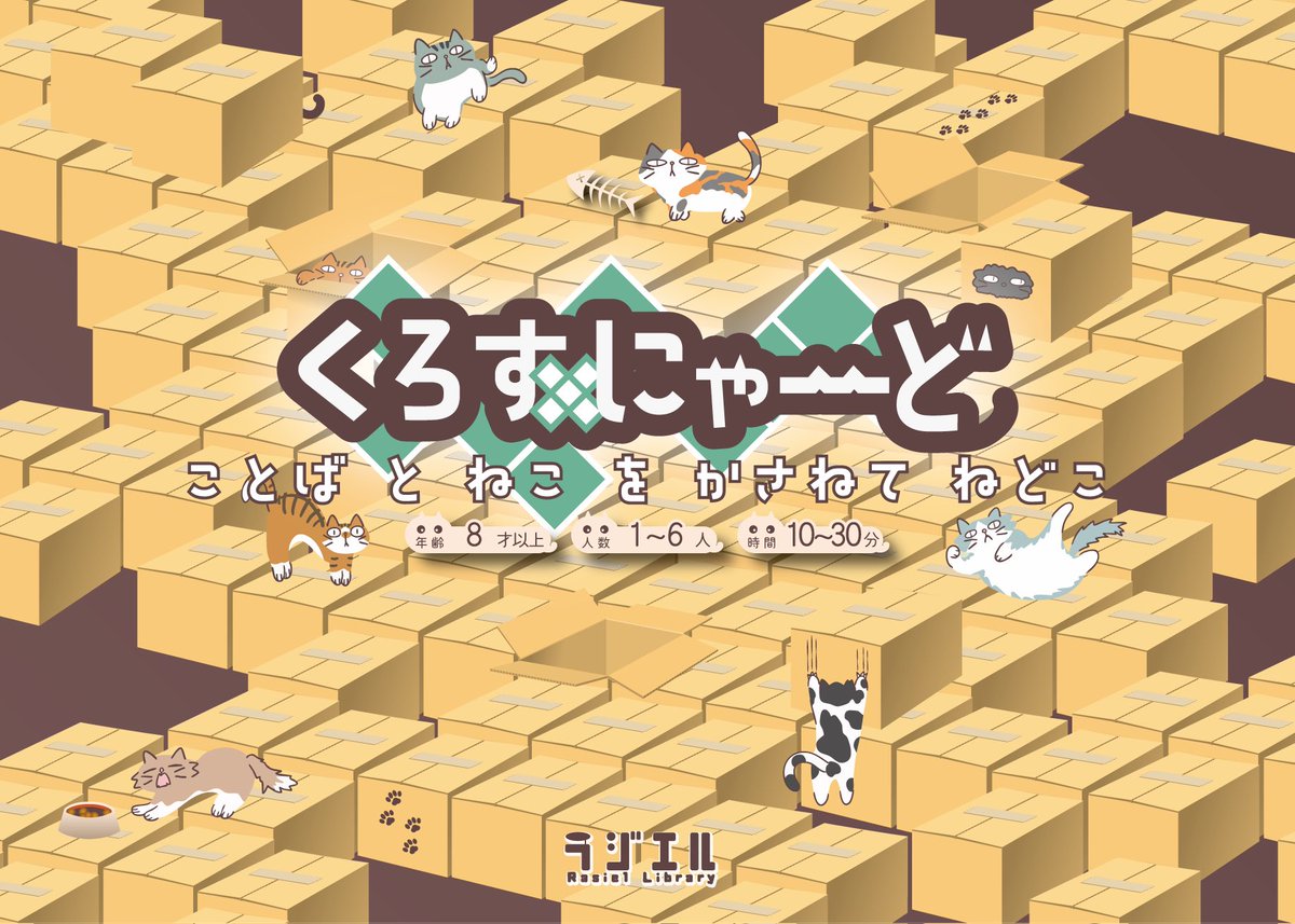 rasiel_library's tweet photo. ゲームマーケット1日目はじまっておりまーす\( ˆoˆ )/
新作のくろすにゃーど好評発売中です！！

ラジエル【A17】でお待ちしております☺️

#ゲームマーケット2025秋
#くろすにゃーど https://t.co/vG34fA4B3Z