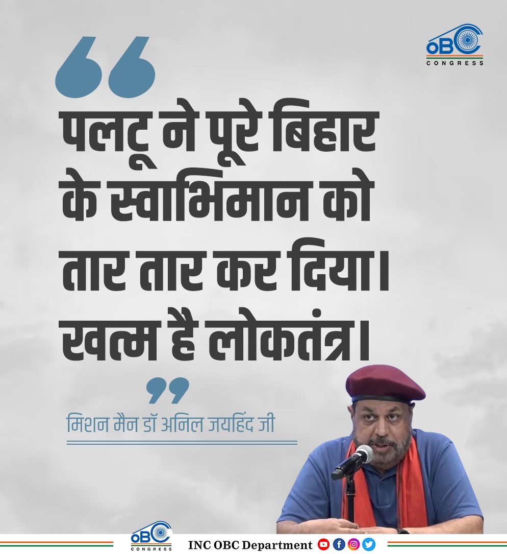पलटू ने पूरे बिहार के स्वाभिमान को,
तार तार कर दिया।

खत्म है लोकतंत्र। -

<a href="/INCIndia/">Congress</a> के #OBC विभाग के,
राष्ट्रीय अध्यक्ष,
मिशन मैन <a href="/DrJaihind/">Dr Anil 'JaiHind' 🇮🇳</a> जी.

<a href="/kharge/">Mallikarjun Kharge</a> <a href="/RahulGandhi/">Rahul Gandhi</a> <a href="/priyankagandhi/">Priyanka Gandhi Vadra</a>
<a href="/kcvenugopalmp/">K C Venugopal</a> <a href="/KRajuINC/">K Raju</a> <a href="/ubvmlc/">UB Venkatesh</a>
<a href="/VarshaEGaikwad/">Prof. Varsha Eknath Gaikwad</a> <a href="/AslamShaikh_MLA/">Aslam Shaikh, INC 🇮🇳</a>
<a href="/JitendraBaghel_/">Jitendra Baghel / जितेन्द्र बघेल</a> <a href="/YadavArunesh/">Dr. Arunesh Yadav (डॉ अरुणेश यादव)</a>