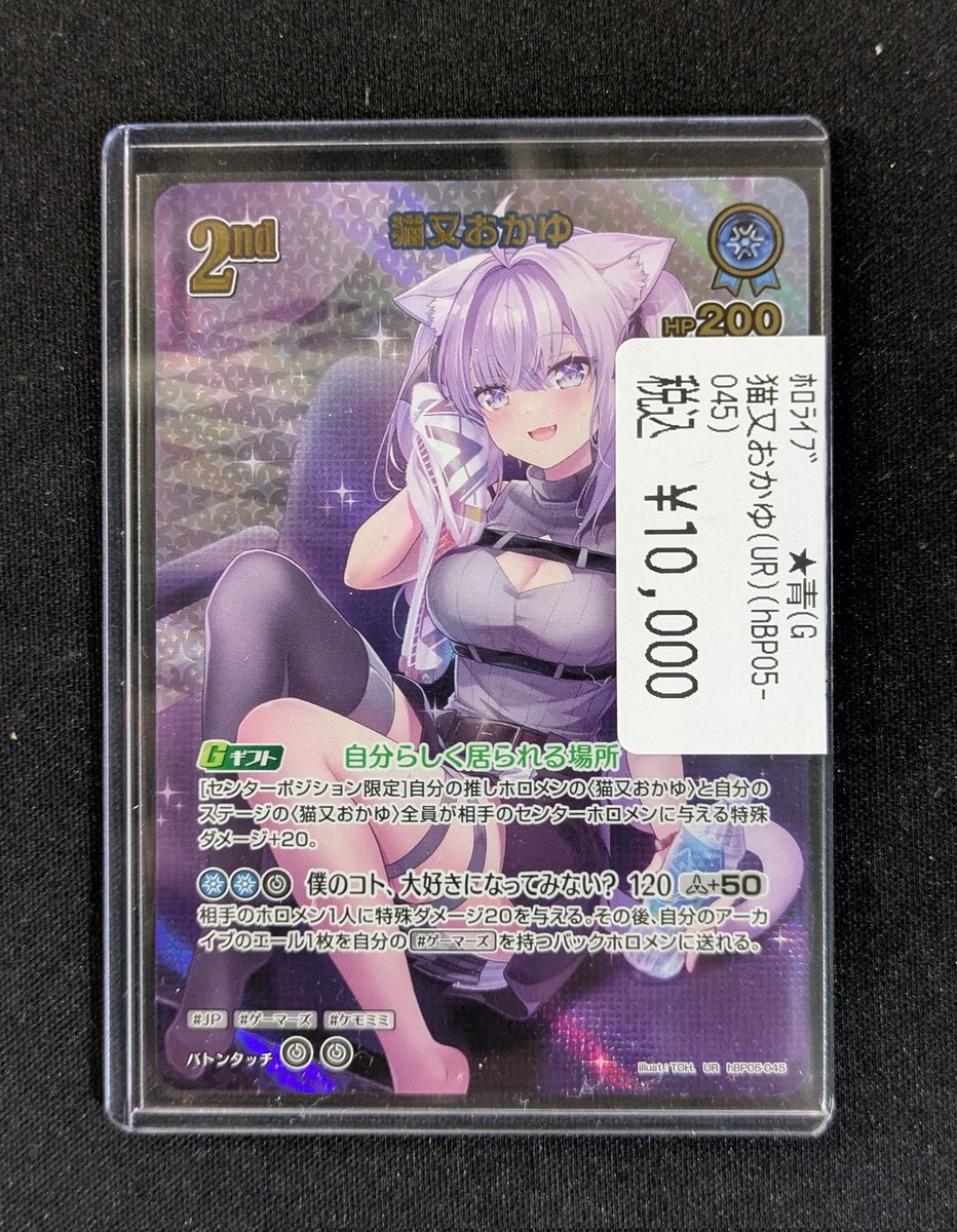 【商品情報】＃ホロライブカードゲーム
最新弾 #エンチャントレガリア  より
✨猫又おかゆ(UR)(hbp05-045)✨
買取お持ち込み頂きました🔥

ショーケースに展開中✨

お求めの方は ＃バトロコ沼津駅前 まで🏃
＃ヌマロコ　＃ホロカ