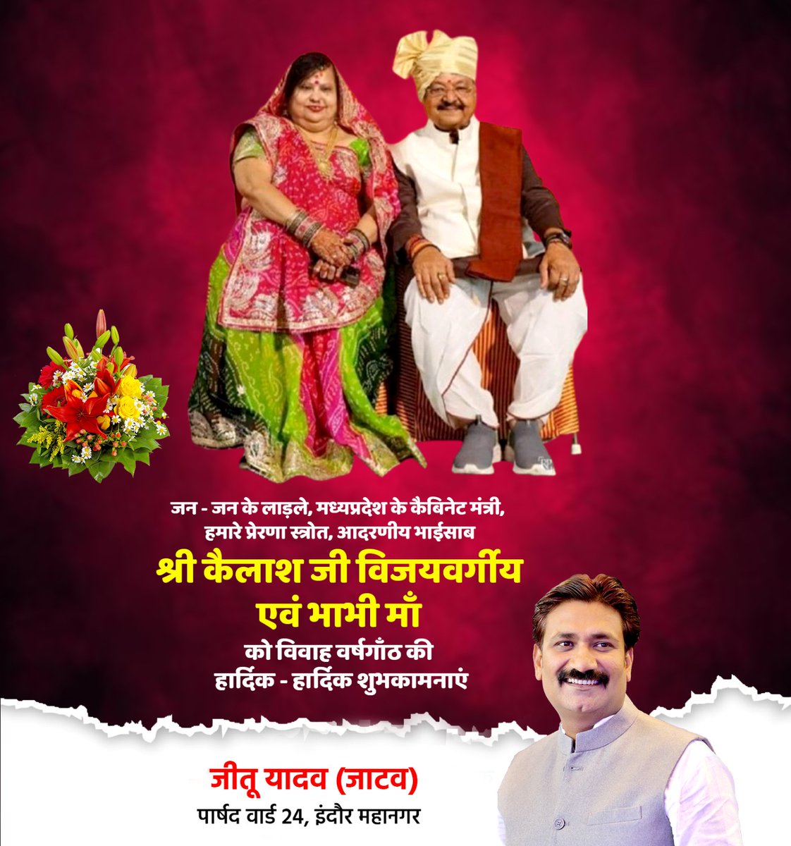 JeetuYadavOnlin's tweet image. जन - जन के लाड़ले, मध्यप्रदेश के कैबिनेट मंत्री, हमारे प्रेरणा स्त्रोत, भाईसाब श्री कैलाश जी विजयवर्गीय एवं भाभी माँ को विवाह वर्षगाँठ की हार्दिक - हार्दिक शुभकामनाएं...
