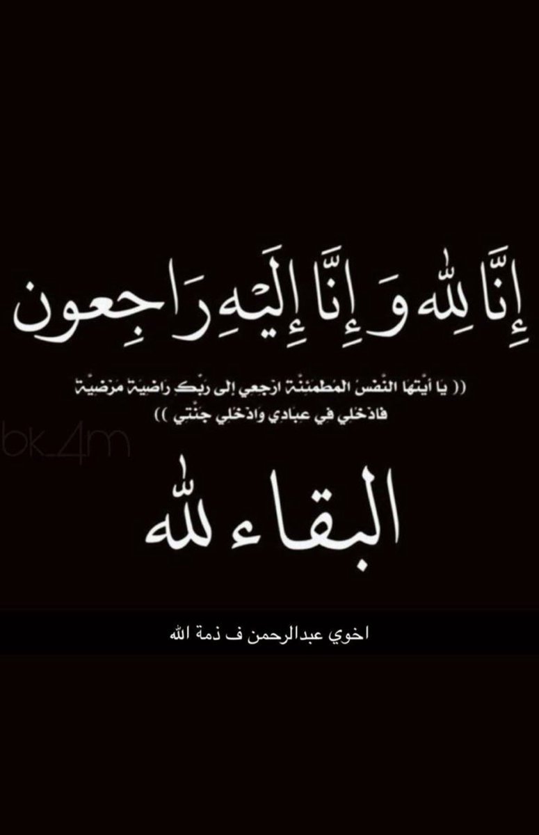 1706a_'s tweet photo. ﴿ فَهُوَ فِي عِيشَةٍ رَاضِيَةٍ فِي جَنَّةٍ عَالِيَةٍ ﴾
اللهم اجعل اخي من اصحاب هذه الاية اللهم ارحم روحاً كالنسمه مرت و لا ضرت اللهم انر قبره و اجعل في قبره بهجة وسروراً واجعله ضاحك مستبشر بجنات النعيم يارب العالمين . https://t.co/7igSqMwRkt