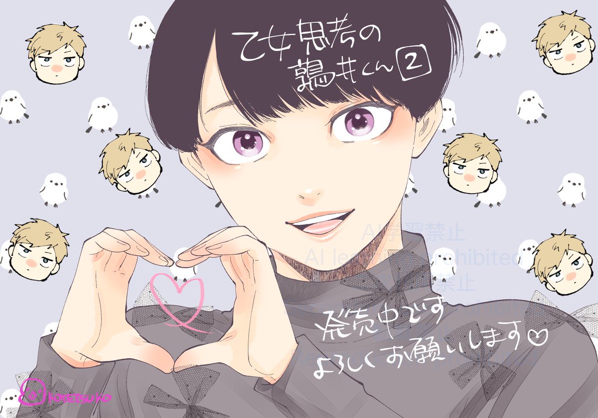 kttkymmt's tweet image. 1日遅れですがよろしくお願いします🫶

購入はこちらから🥳
gentosha-comics.net/book/b668582.h…