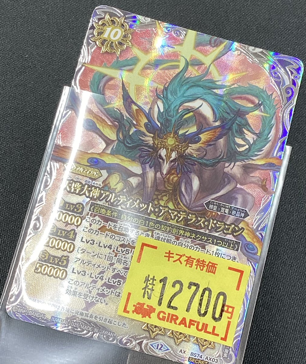 天啓大神アルティメット・アマテラス・ドラゴン シークレット 2025/12