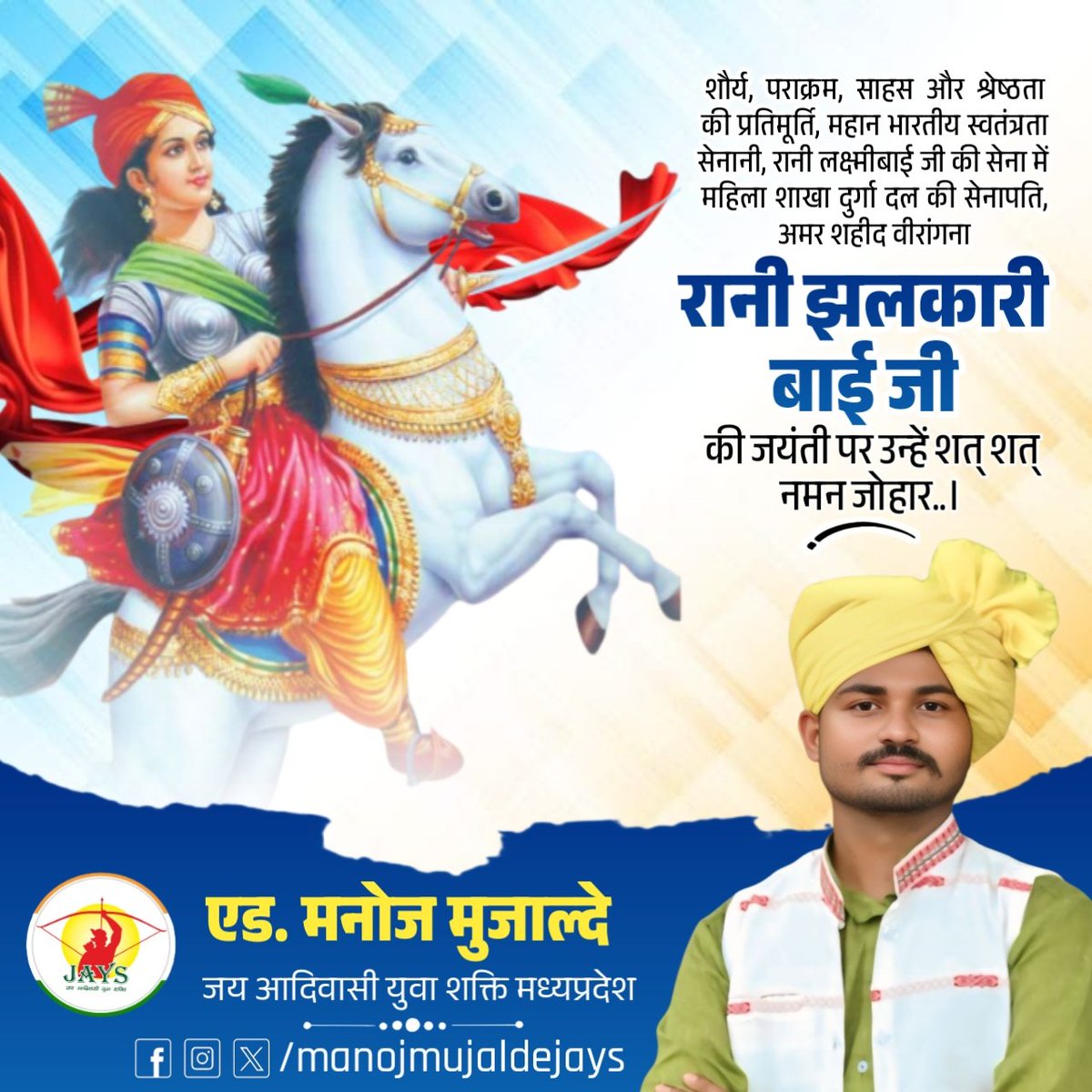 ManojMujalde13's tweet photo. शौर्य, पराक्रम, साहस और श्रेष्ठता की प्रतिमूर्ति, महान भारतीय स्वतंत्रता सेनानी, रानी लक्ष्मीबाई जी की सेना में महिला शाखा दुर्गा दल की सेनापति, अमर शहीद वीरांगना रानी झलकारी बाई जी की जयंती पर उन्हें शत् शत् नमन जोहार..।
#झलकारी_बाई https://t.co/mwN7uYlq6y