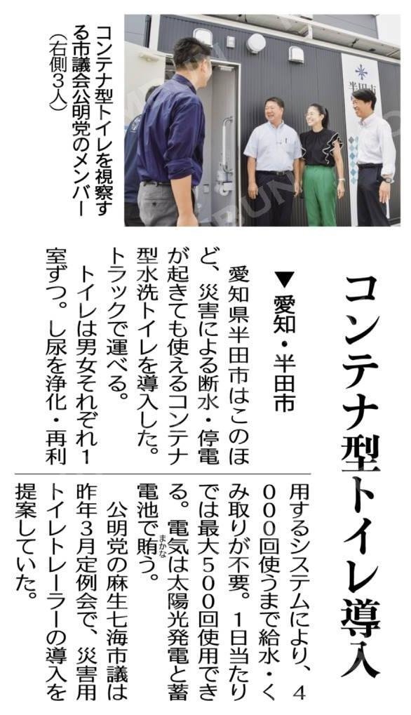 災害への備え万全に／コンテナ型トイレ導入／愛知・半田市 

一般質問にて取り上げました時点での実現性はかなり低い状況でありましたが、急転直下導入が決まり市民の皆様から喜びの声をいただいています。
#災害時用コンテナ型トイレ