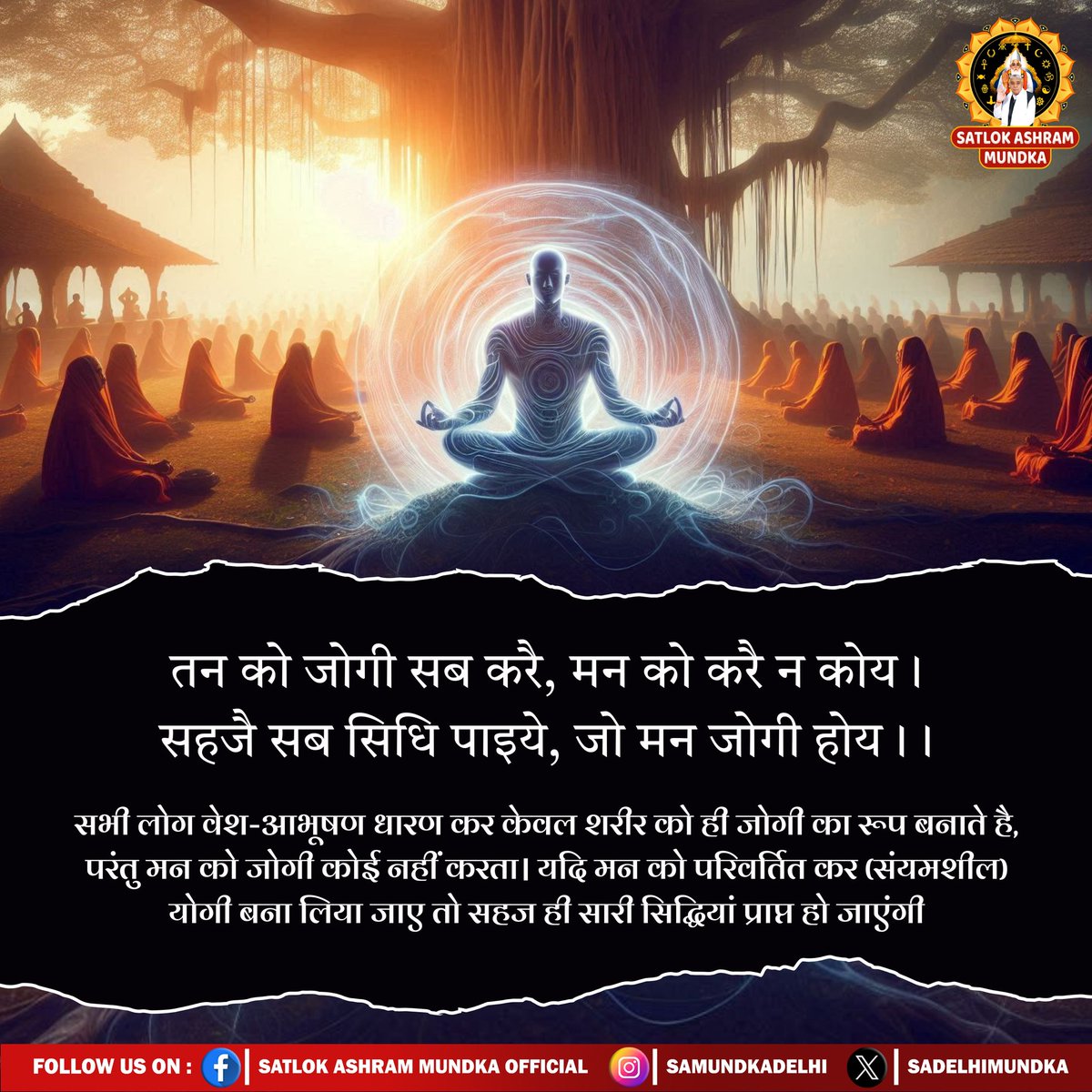 sadelhimundka's tweet image. तन को जोगी सब करै, मन को करै न कोय । 
सहजै सब सिधि पाइये, जो मन जोगी होय ।।
#SantRampalJiMaharaj 
#SatlokAshramMundka 
#spirituality 
#KabirisGod