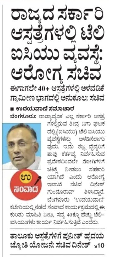 dineshgrao's tweet image. ಉದಯವಾಣಿ ದಿನಪತ್ರಿಕೆ ನಡೆಸಿದ ಸಂವಾದದಲ್ಲಿ ಪಾಲ್ಗೊಂಡು ನಮ್ಮ ಇಲಾಖೆಯಿಂದ ರಾಜ್ಯಾದ್ಯಂತ ಅನುಷ್ಠಾನ ಮಾಡುತ್ತಿರುವ ಎಲ್ಲ ಆರೋಗ್ಯ ಸೇವೆಗಳ ಕುರಿತು ಹಾಗೂ ನನ್ನ ಉಸ್ತುವಾರಿ ಜಿಲ್ಲೆಯಾದ ಮಂಗಳೂರಿನ ಅಭಿವೃದ್ಧಿ ಕಾರ್ಯಕ್ರಮಗಳ ಕುರಿತು ಮುಕ್ತವಾಗಿ ಮಾತನಾಡಿದ್ದೇನೆ‌.
