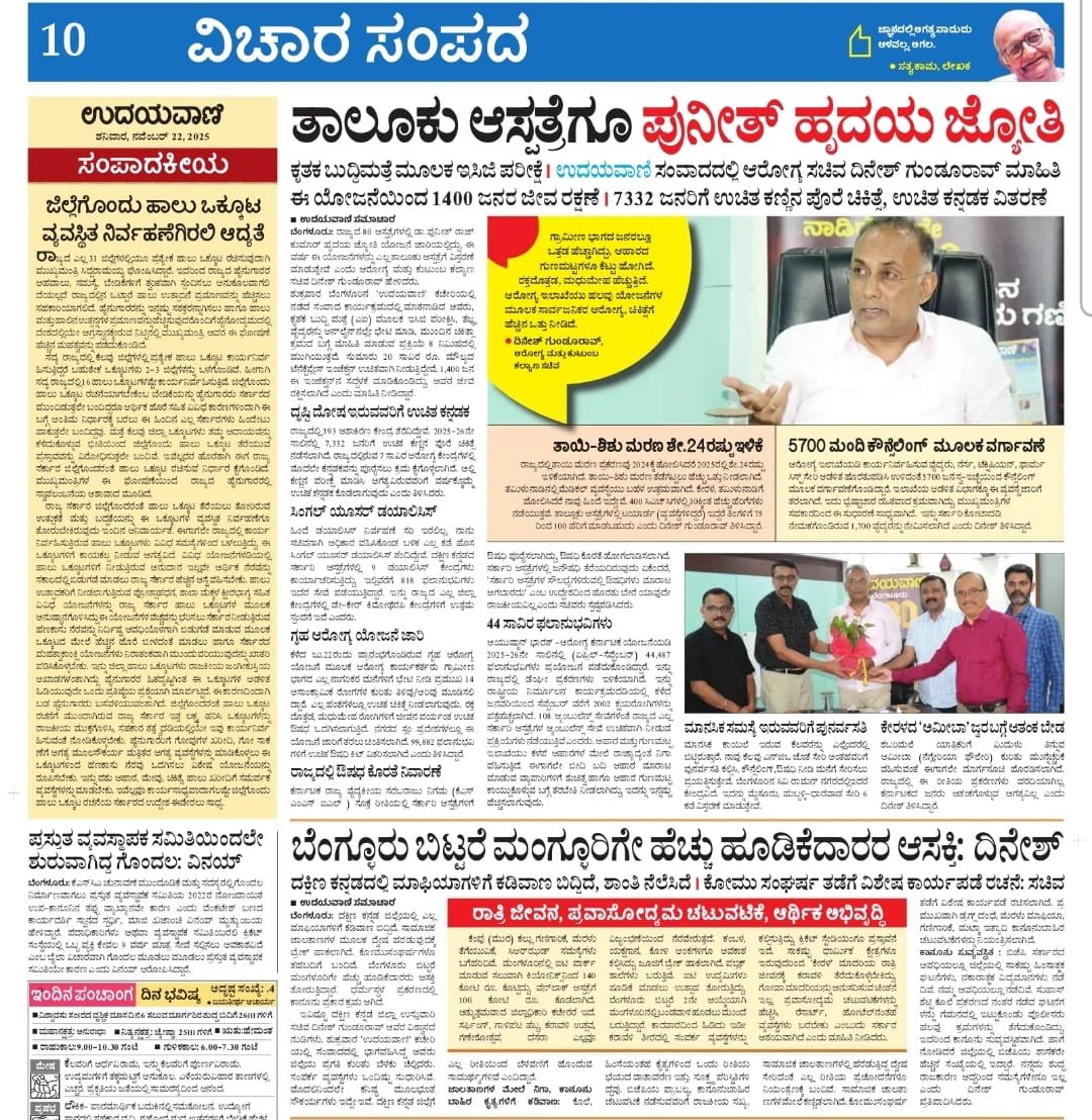 dineshgrao's tweet image. ಉದಯವಾಣಿ ದಿನಪತ್ರಿಕೆ ನಡೆಸಿದ ಸಂವಾದದಲ್ಲಿ ಪಾಲ್ಗೊಂಡು ನಮ್ಮ ಇಲಾಖೆಯಿಂದ ರಾಜ್ಯಾದ್ಯಂತ ಅನುಷ್ಠಾನ ಮಾಡುತ್ತಿರುವ ಎಲ್ಲ ಆರೋಗ್ಯ ಸೇವೆಗಳ ಕುರಿತು ಹಾಗೂ ನನ್ನ ಉಸ್ತುವಾರಿ ಜಿಲ್ಲೆಯಾದ ಮಂಗಳೂರಿನ ಅಭಿವೃದ್ಧಿ ಕಾರ್ಯಕ್ರಮಗಳ ಕುರಿತು ಮುಕ್ತವಾಗಿ ಮಾತನಾಡಿದ್ದೇನೆ‌.