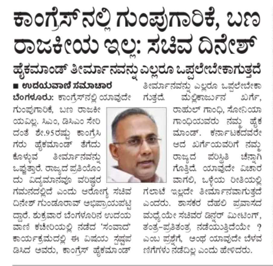 dineshgrao's tweet image. ಉದಯವಾಣಿ ದಿನಪತ್ರಿಕೆ ನಡೆಸಿದ ಸಂವಾದದಲ್ಲಿ ಪಾಲ್ಗೊಂಡು ನಮ್ಮ ಇಲಾಖೆಯಿಂದ ರಾಜ್ಯಾದ್ಯಂತ ಅನುಷ್ಠಾನ ಮಾಡುತ್ತಿರುವ ಎಲ್ಲ ಆರೋಗ್ಯ ಸೇವೆಗಳ ಕುರಿತು ಹಾಗೂ ನನ್ನ ಉಸ್ತುವಾರಿ ಜಿಲ್ಲೆಯಾದ ಮಂಗಳೂರಿನ ಅಭಿವೃದ್ಧಿ ಕಾರ್ಯಕ್ರಮಗಳ ಕುರಿತು ಮುಕ್ತವಾಗಿ ಮಾತನಾಡಿದ್ದೇನೆ‌.