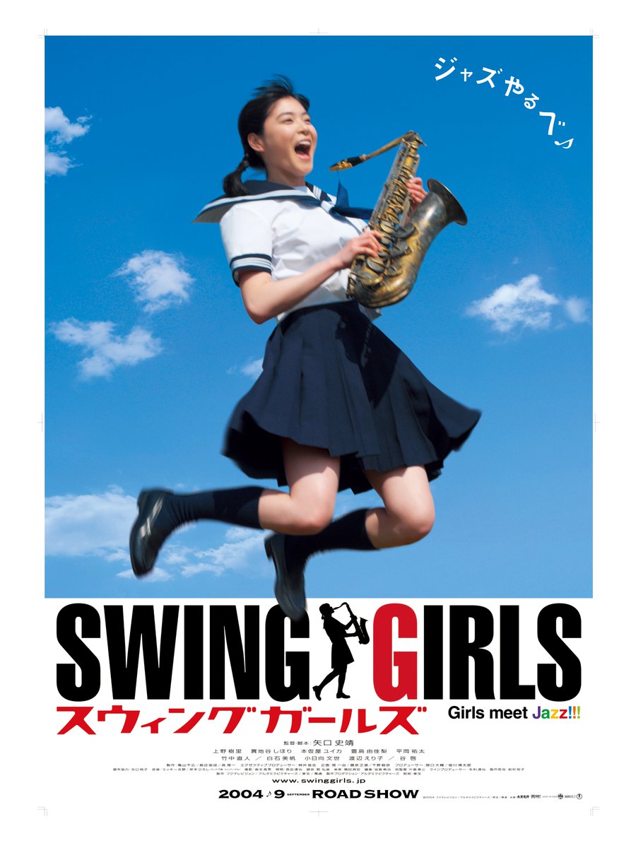スウィングガールズ』 #矢口史靖 監督脚本の大ヒット作。ジャズする