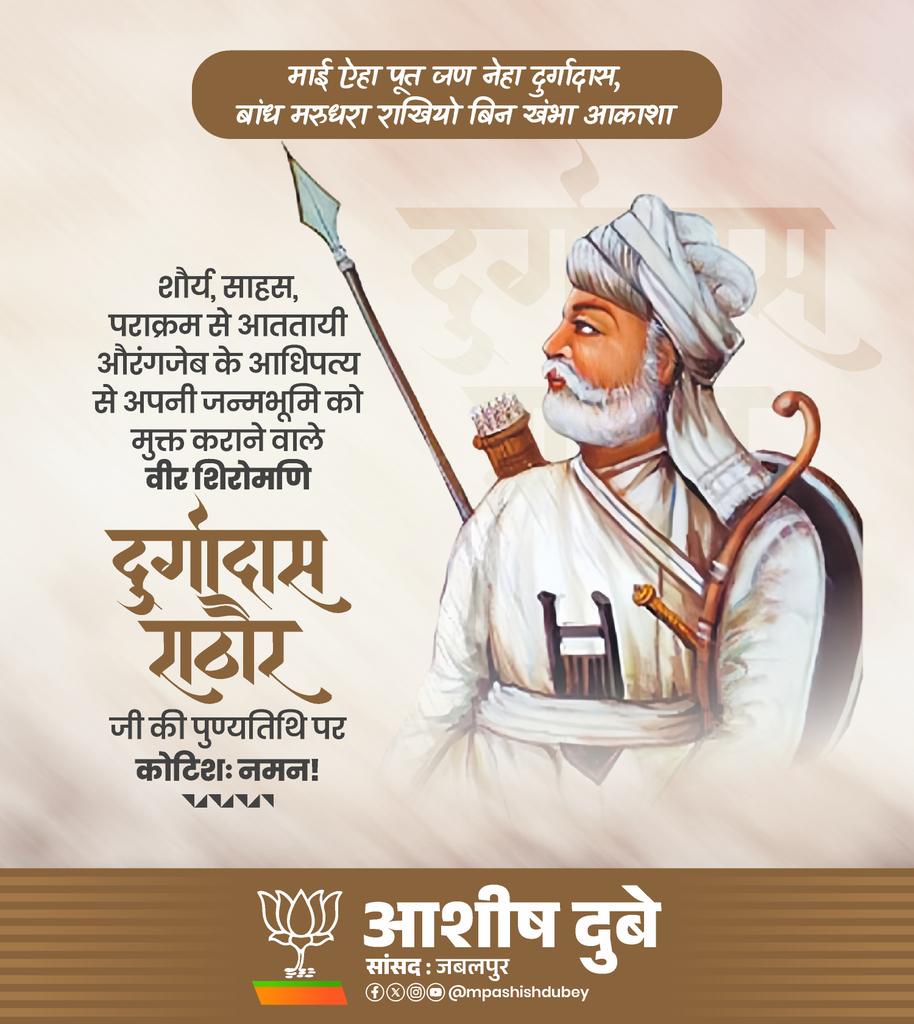 मध्यकालीन इतिहास में क्षत्रियत्व के आदर्श प्रतिरूप और स्वराष्ट्र की स्वतंत्रता व स्वाभिमान के लिए तीन दशकों तक अचिंत्य संघर्ष करने वाले राष्ट्रनायक दुर्गादास जी राठौड़ को उनकी पुण्यतिथि पर सादर नमन्...

#राष्ट्रनायक_वीर_दुर्गादास_राठौड़
#VeerDurgadasRathore