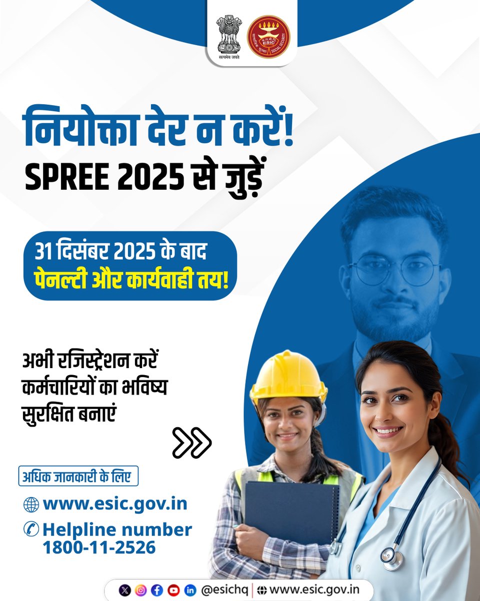 esichq's tweet photo. आज ही जुड़ें SPREE 2025 से!

31 दिसंबर 2025 से पहले ESIC की SPREE 2025 पहल के तहत पंजीकरण करें और अपने संगठन के हर कर्मचारी को व्यापक सामाजिक सुरक्षा लाभ सुनिश्चित करें। अनुपालन सुनिश्चित करें—न कोई पिछला कॉन्ट्रिब्यूशन ( योगदान), न निरीक्षण, और न ही कोई दंड, और अपने कर्मचारियों को वह सुरक्षा दें जिसके वे वास्तव में हकदार हैं।

आज ही रजिस्ट्रेशन करें.. योजना का लाभ उठाएं
#Spree2025 #Spree #ESIC