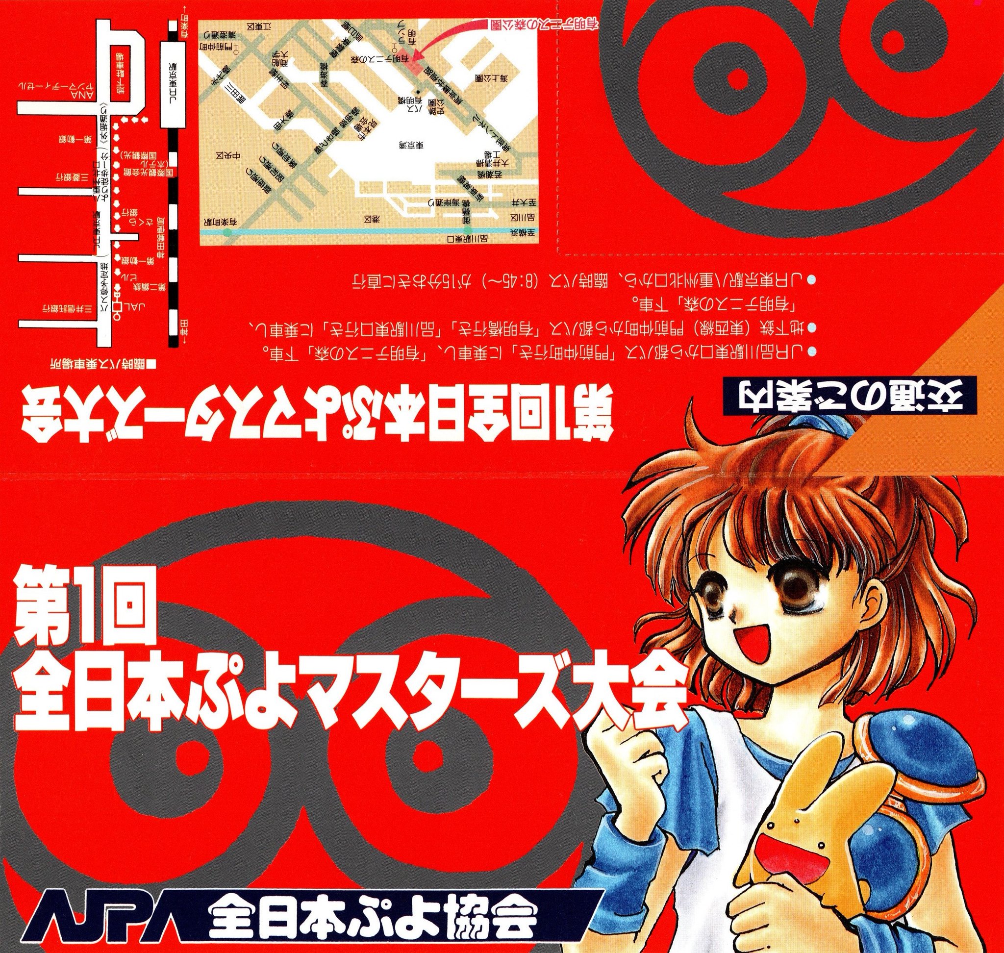 ゲームグッズ パンフレット 第二回全日本ぷよマスターズ大会 付録