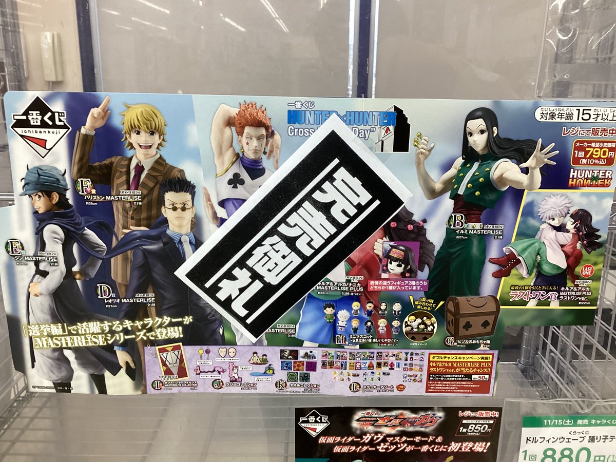 #一番くじ 

HUNTER×HUNTER Cross the "X-Day"

好評につき完売いたしました🙇🏻

#三洋堂書店　#長浜