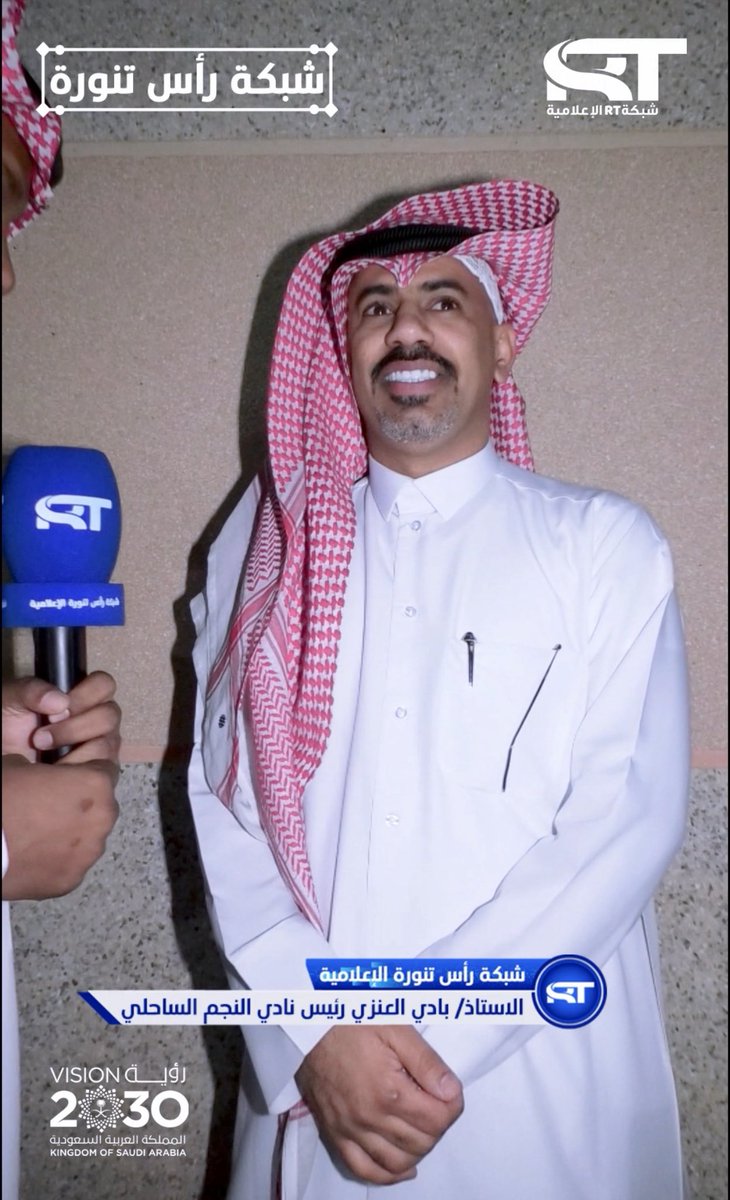 rtcom2014's tweet image. أ.بادي العنزي رئيس نادي #النجم_الساحلى
في حديث خاص لـ #شبكة_رأس_تنورة_الإعلامية

youtube.com/shorts/2IpYV7S…

#شبكة_رأس_تنورة_الاعلامية
#نادي_النجم_الساحلي
#الإتحاد_السعودي_لكرة_القدم
#نادي_رأس_تنورة
#نادي_الثقبة
#رأس_تنورة 
@alnajmalsahili