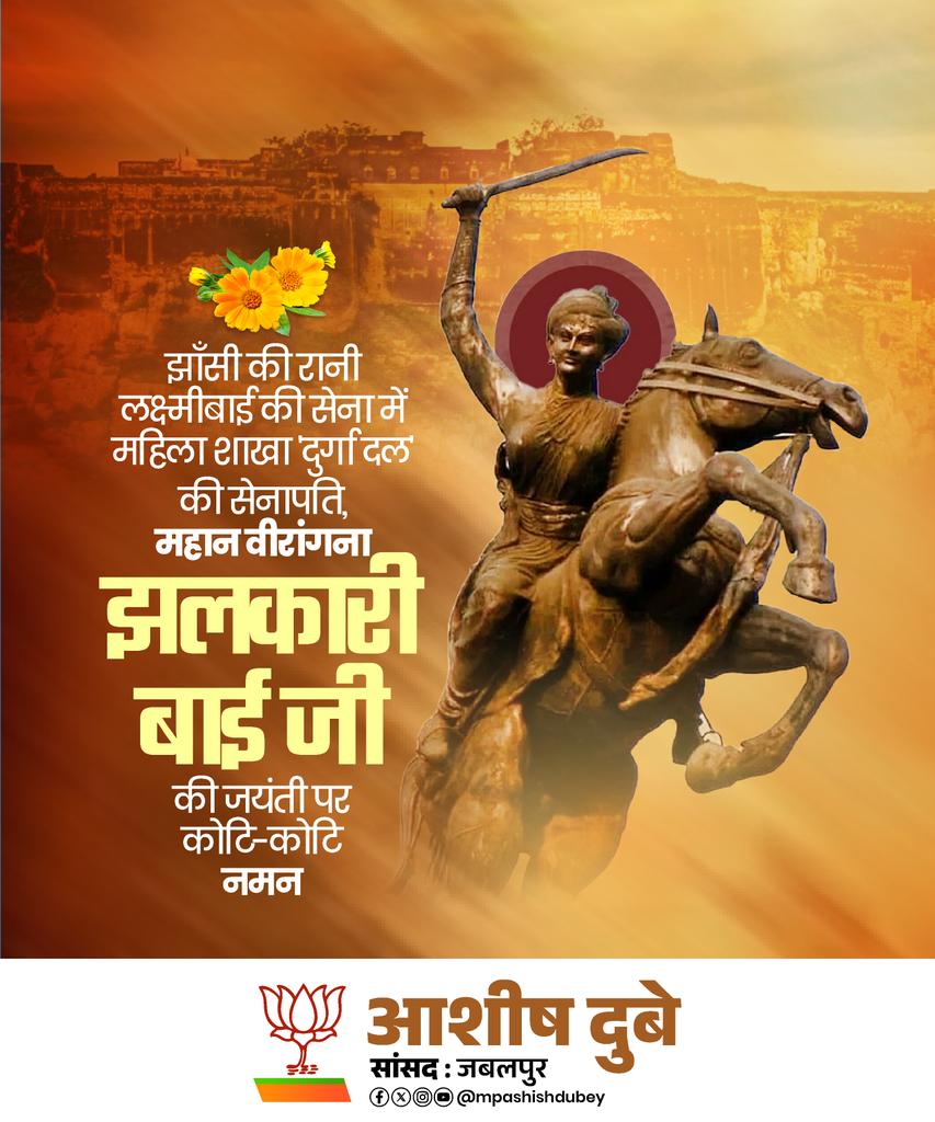 महान स्वाधीनता संग्राम सेनानी,अपने सत्यनिष्ठ पराक्रम से ब्रिटिश सेना को नाकों चने चबवाने वाली अद्वितीय योद्धा वीरांगना झलकारी बाई जी की जयंती पर उन्हें विनम्र श्रद्धांजलि...

#JhalkariBai