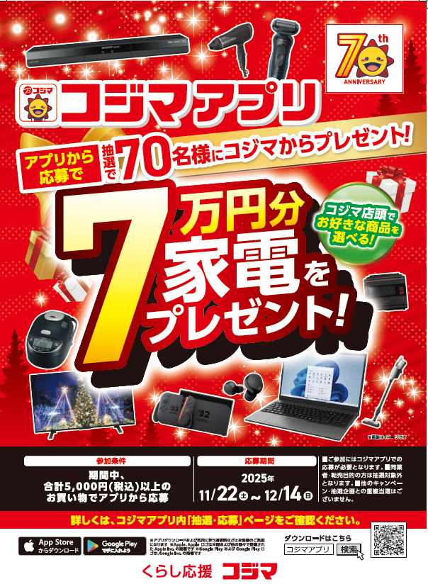 ☀️☀️コジマ創業70周年企画☀️☀️ 抽選で \7万円分の家電を
