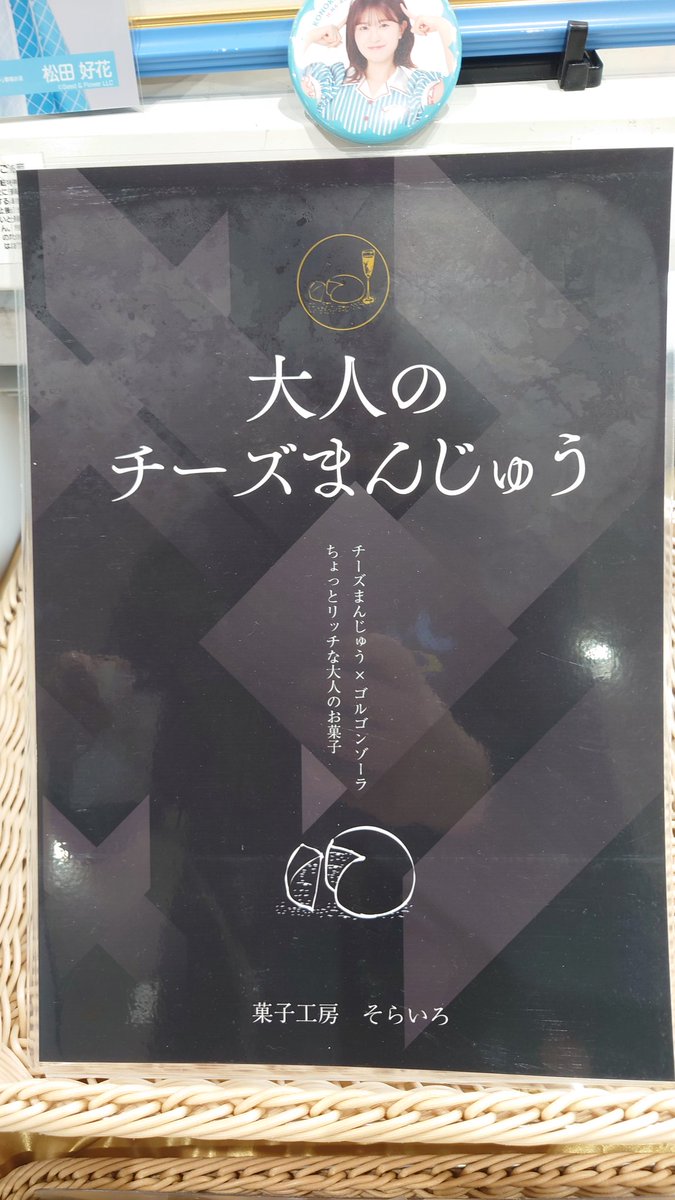 新宿コンネ販売
大人のチーズまんじゅう完売しました😊
おひさまチーズまんじゅうはプレーン、納豆共に在庫あります😌