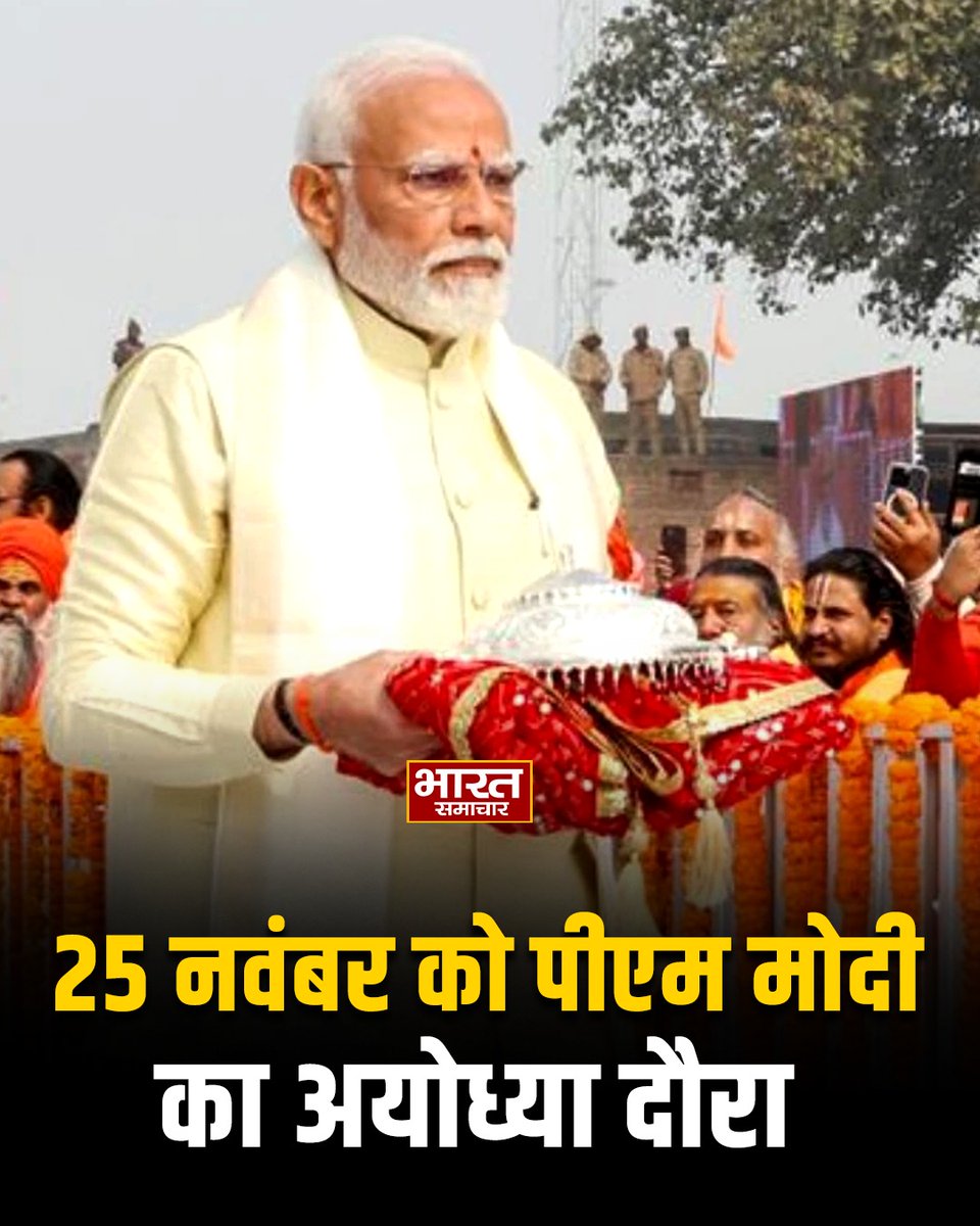 shubhamiimcmz's tweet image. 25 नवंबर को पीएम मोदी का अयोध्या दौरा,पीएम मोदी के भव्य स्वागत की तैयारी तेज,राम पथ से होते हुए मंदिर जाएंगे पीएम मोदी,
501 बटुक ब्राह्मण स्वस्तिक वाचन करेंगे,अयोध्या के लोग पीएम पर पुष्पवर्षा करेंगे,स्वागत पथ पर 7 स्थानों पर सांस्कृतिक कार्यक्रम 

#PMModiAyodhyaVisit