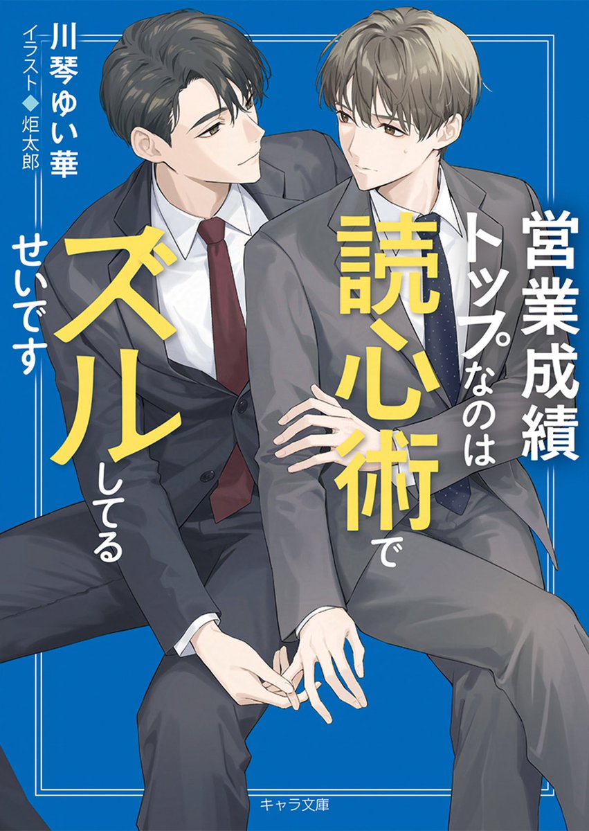 KawakotoYuika's tweet image. 小説Charaの見本が届きました！
『営業成績トップなのは読心術でズルしてるせいです』
文庫の紹介+炬太郎先生によるコミカライズが7ページ♡
嬉しすぎて心臓ばくばくです！

文庫既読の読者さんには動いてるふたりをお楽しみいただき、この漫画から気になったよという読者さんは文庫をぜひ！