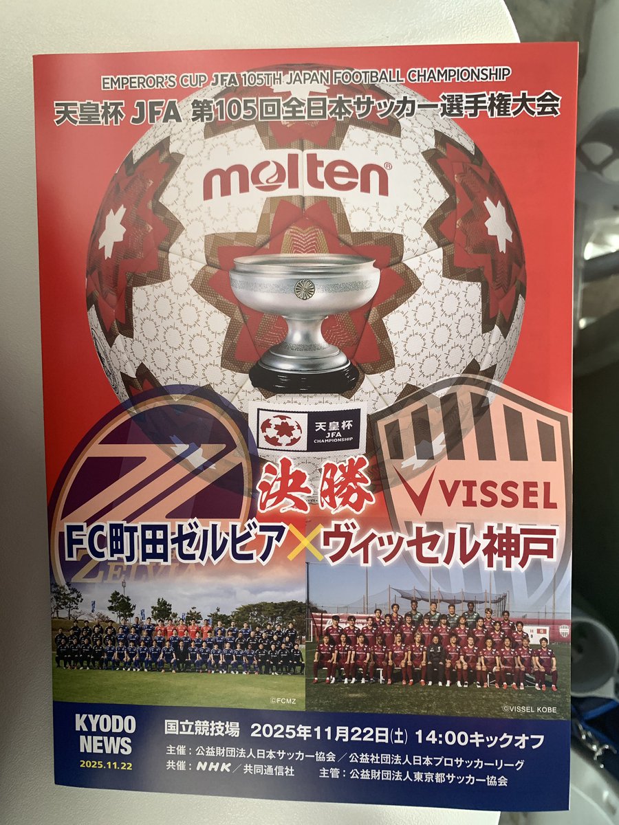 2025年11月22日(土) #天皇杯決勝 #FC町田ゼルビア 🆚 #ヴィッセル神戸