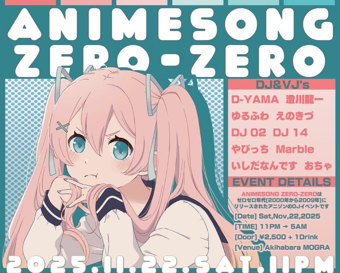 本日深夜は秋葉原で2000年代アニソン！！

ANIMESONG ZERO-ZERO
🗓️ 11/22(sat)23:00 OPEN
📍 秋葉原 #MOGRA
🎫 ¥2,500+1Drink 

33歳で11/22に00年代やるっていうゾロ目に縁がありすぎてロロノアゾロになたw！

突発的に古の神曲を聴きたい！と思ったそこのあなた！！MOGRAで遊びましょう！