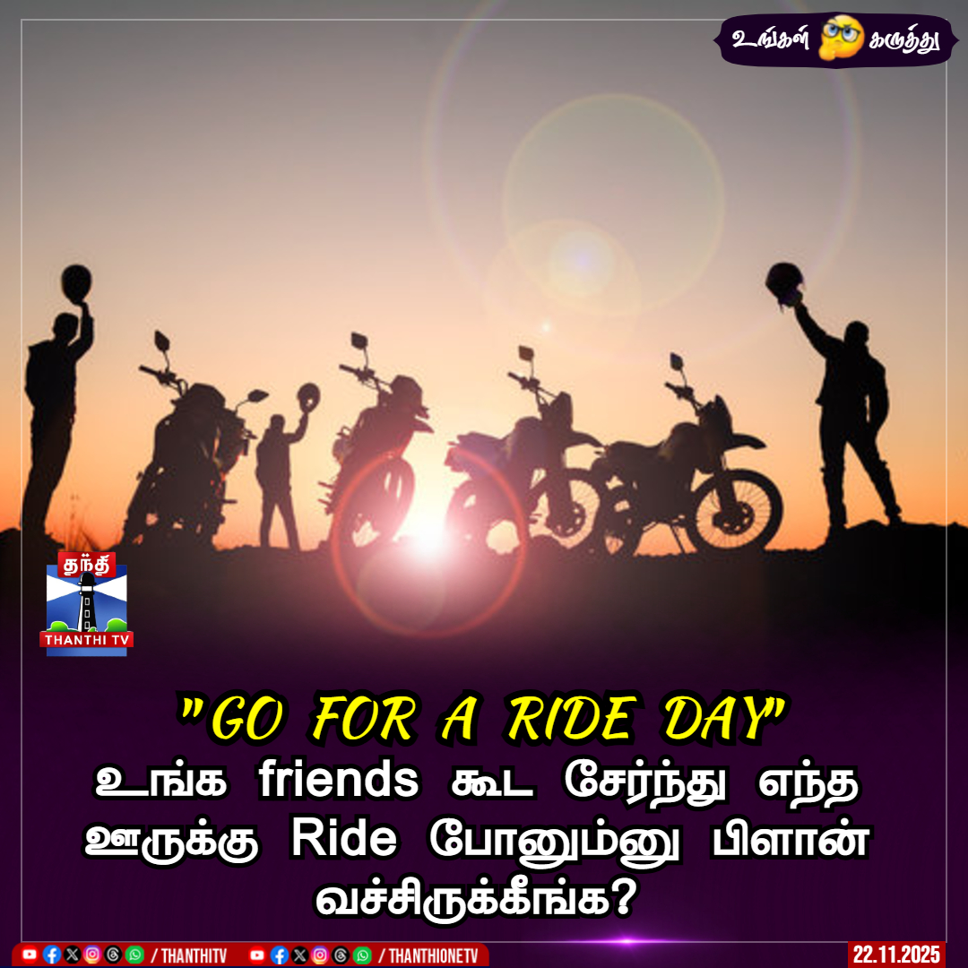 ThanthiTV's tweet image. "GO FOR A RIDE DAY"

உங்க friends கூட சேர்ந்து எந்த ஊருக்கு Ride போனும்னு பிளான் வச்சிருக்கீங்க?

உங்கள் கருத்து?

#rideday #yourchoice #ThanthiTV