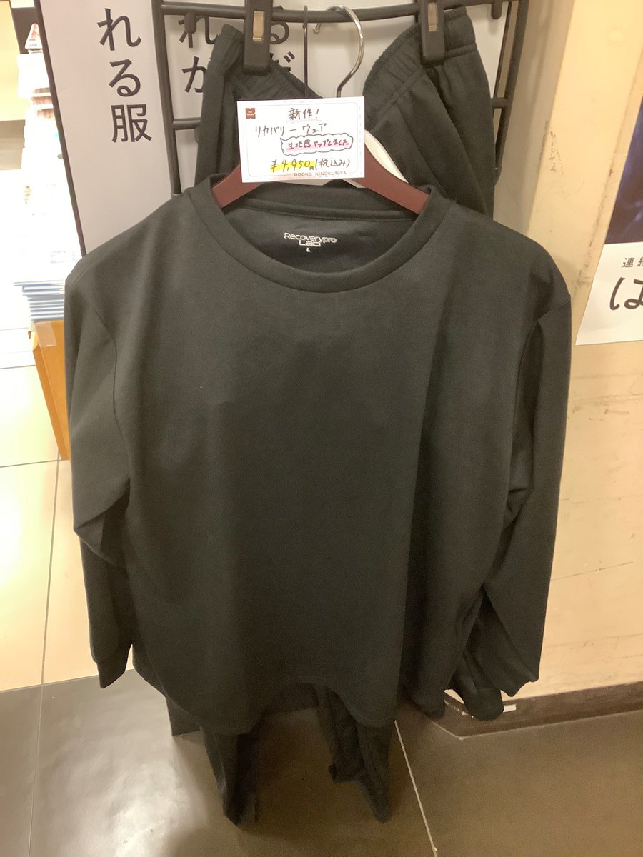 KinoUmeda's tweet image. 【話題の商品】宝島社より大好評発売中『#疲労回復ウェア』に新色が登場‼人気のブラック、グレー、パープルに加え、ネイビーとダークグレーが入荷🙌XLサイズもございます☺️プレゼントにも最適🎁✨
今なら上下セットでお買上げ頂くと、専用のラッピング袋にお入れできます😉MT　#リカバリーウェア