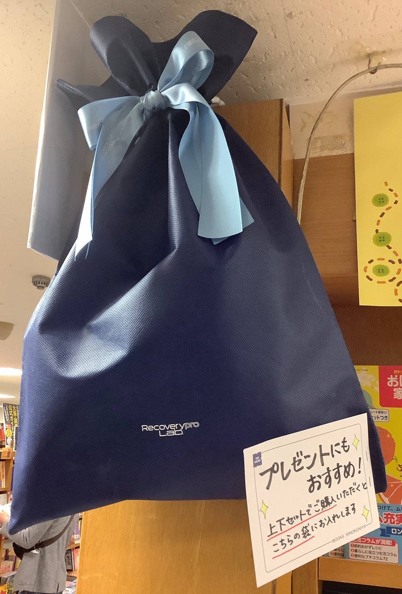 KinoUmeda's tweet image. 【話題の商品】宝島社より大好評発売中『#疲労回復ウェア』に新色が登場‼人気のブラック、グレー、パープルに加え、ネイビーとダークグレーが入荷🙌XLサイズもございます☺️プレゼントにも最適🎁✨
今なら上下セットでお買上げ頂くと、専用のラッピング袋にお入れできます😉MT　#リカバリーウェア