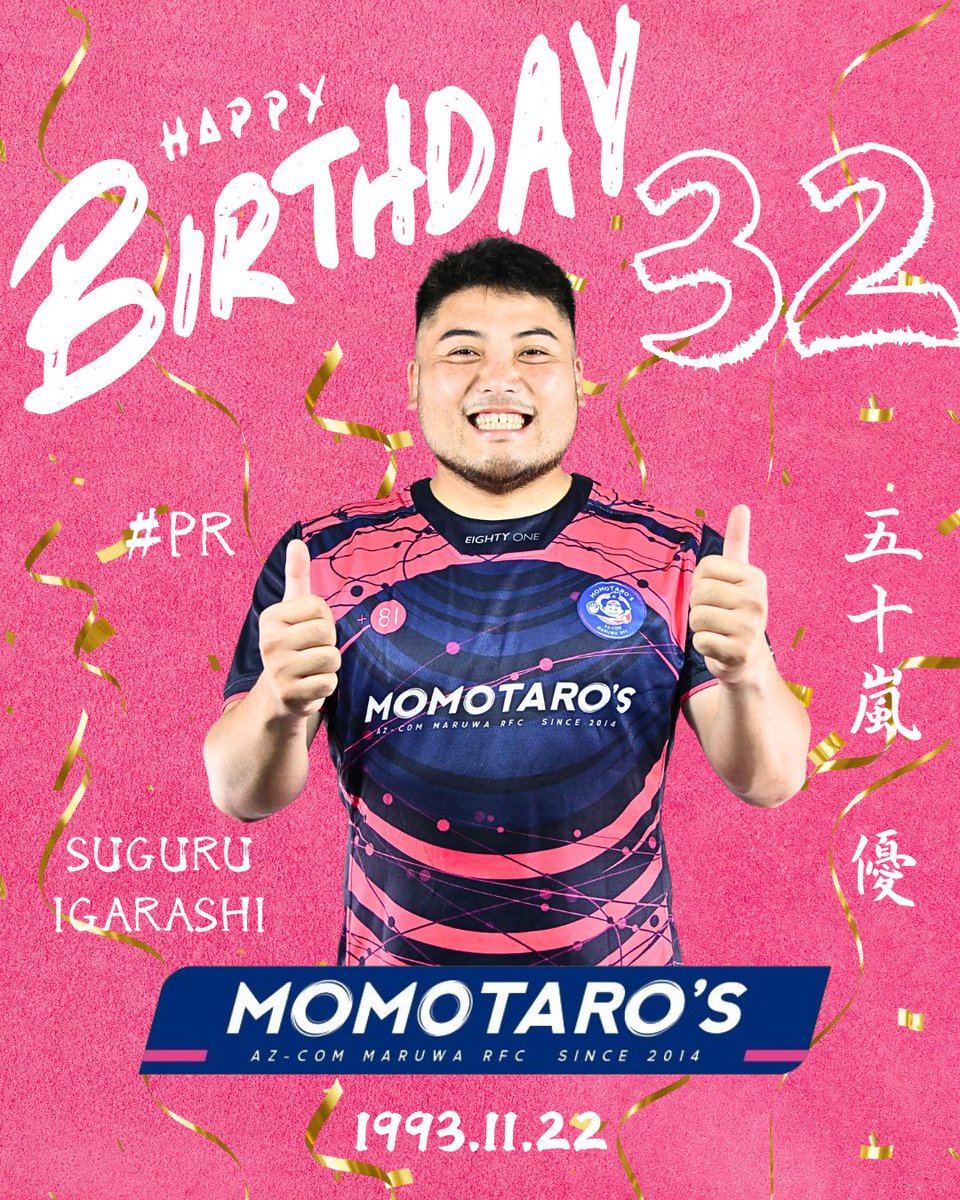🍭Happy Birthday🌈 11月22日は#五十嵐優 選手の誕生日です✊🏻 32歳