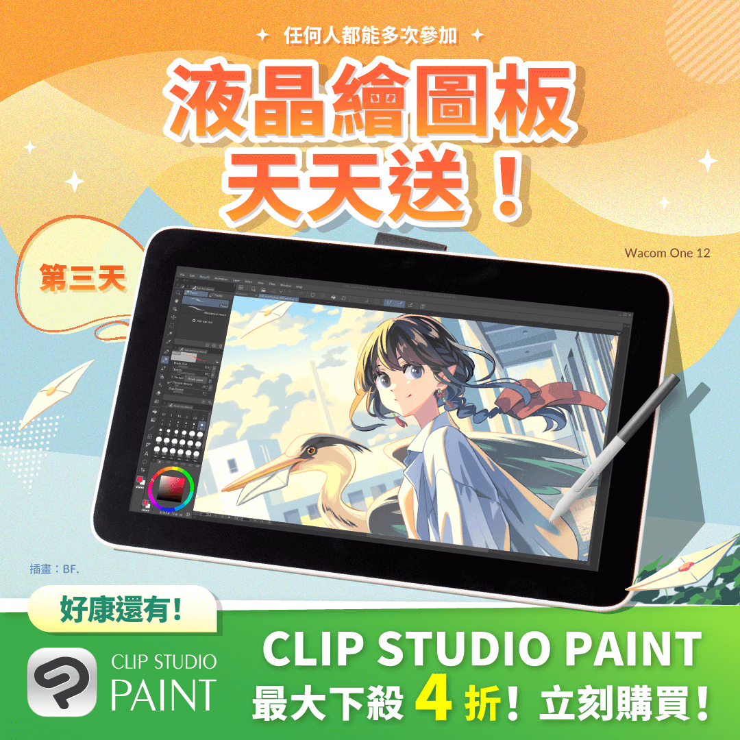 液晶繪圖板天天抽
／
活動第三天！每天贈送液晶繪圖板✨
＼ 

每天抽出1位幸運兒贈送液晶繪圖板！
只要追蹤帳號＆轉發本貼文即可！任何人都能多次參加。
11/26下午4點（GMT+8）止▼
clipstudio.net/promotion/give…